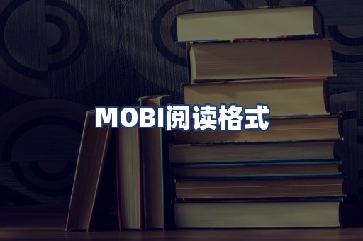 MOBI阅读格式